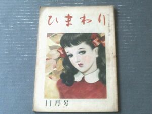 【ひまわり（昭和２３年１１月号）】中原淳一・蕗谷虹児・古谷翠子・村岡花子・犬養道子・菊田一夫・北条誠等