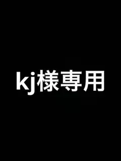 kj様専用ページ