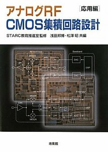 【中古】 アナログRF CMOS集積回路設計 応用編