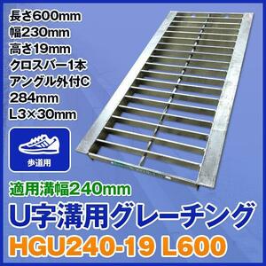 グレーチング 法山本店 U字溝用 適正溝幅240mm (適応車種：歩道用) 長さ600mm HGU-240-19 L600