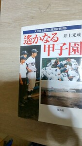 遥かなる甲子園〜大分県立日田三隈高校野球部〜