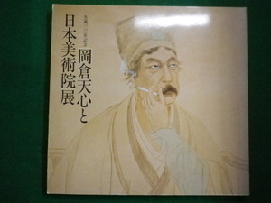 ■生誕120年岡倉天心と日本美術院展　日本美術院　 朝日新聞　1982年■FAIM2020091817■