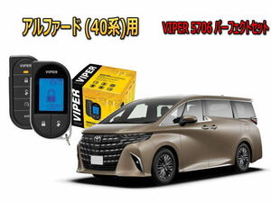 アルファード ALPHARD 40系 セキュリティー VIPER バイパー キャンインベーダー リレーアタック ゲームボーイ 対策 盗難防止