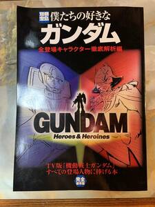 僕たちの好きなガンダム 完全保存版 全登場キャラクター徹底解析編#yy4