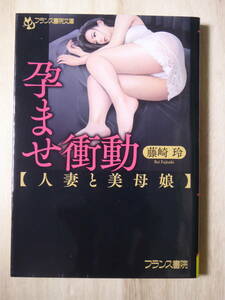 [m10917y b] 匿名配送★ 官能小説 「孕ませ衝動　人妻と美母娘」 フランス書院文庫