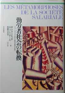 勤労者社会の転換ーフォーディズムから勤労者民主制へー Ｍ・アグリエッタ/Ａ・ブレンデール著 １９９０年初版 日本評論社