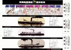 青函航路開設77周年記念切符《海峡の女王シリーズ№３》見本３枚綴り
