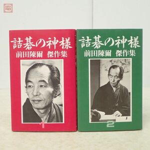 詰碁の神様 前田陳爾 傑作集 全2巻揃 村上明 平凡社 1980年/昭和55年発行 初版 囲碁【PP