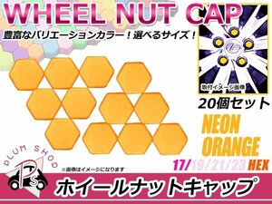 送料無料 20個セット シリコン製 ナット キャップ 17mm 蛍光 柿