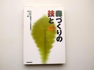 22a■　森づくりの技と心―1975年「環境林をつくる」全文復刻含む　