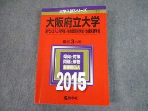 TV81-012 教学社 2015 大阪府立大学 現代システム/生命環境科学域 等 最近6ヵ年 過去問と対策 大学入試シリーズ 赤本 sale 24S1A