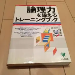 論理力を鍛えるトレーニングブック