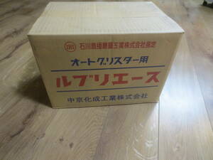 再　●●●まとめて24本セット　 ルブリエース　中京化成工業 オートグリスター 万能 潤滑グリス グリース　石川島播磨重工業 ●　IHI