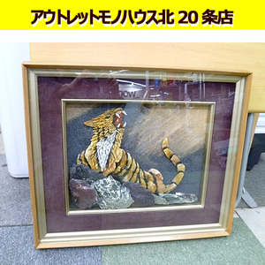 瀬戸内工芸株式会社 峻石 天然石画　虎 トラ 額縁 十勝石 幅60×51㎝ 謹製 札幌 北20条店