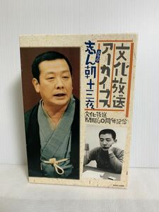 文化放送アーカイブス 文化放送開局60周年記念 古今亭志ん朝 十三夜 落語特選 CD ボックス9枚組の内NO.5ディスク欠品有/USED/経年