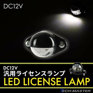 バイク ナンバー灯 LED 12V 小型 汎用 ホワイト発光 ライセンスランプ FZ097