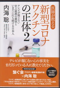 医師が教える新型コロナワクチンの正体2 テレビが報じない史上最悪の薬害といまだに打ち続ける日本人 内海聡 ユサブル