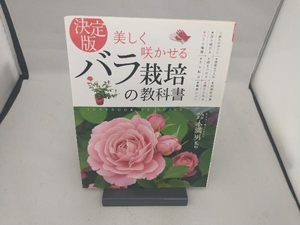 決定版 美しく咲かせるバラ栽培の教科書 鈴木満男