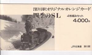 ●JR北海道・深川駅●四季のSL D51ほか●記念オレンジカード1穴使用済4枚組台紙付き　留萌本線