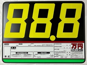 ◎支払総額表示対応 人気のプライスボード　追加数字不要！デジタル式数字１枚より数量指定可能です 裏面スライド金具付