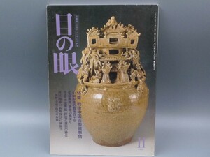 目の眼 1992年11月号 No.193 特集 戦後中国古陶磁事情 中国陶磁の戦後四十年 検(陶磁器 古美術 茶道具 茶器 骨董 陶器 資料 鑑定 中国