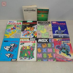MSX関連書籍 BASICゲーム集3/MSX2+ やさしいパソコン入門/ゲームプログラムの作り方/MSX-DOSスーパーハンドブック等まとめて10冊セット【10