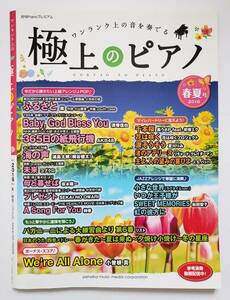 極上のピアノ 春夏 2016 月刊ピアノ プレミアム 嵐 清塚信也 坂本龍一 夏川りみ 松田聖子 小曽根真 楽譜 ピアノ ソロ スコア PIANO SOLO