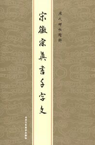 9787805266770-10　宋徽宗真書千字文　歴代碑帖精粋　中国語書道