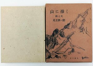 ●足立源一郎／『山に描く』古今書院発行・初版・昭和25年