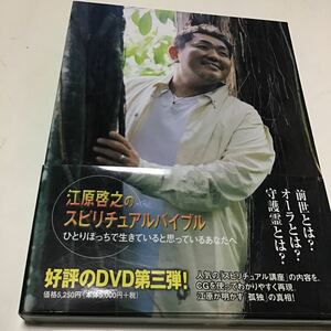 江原啓之のスピリチュアルバイブル ひとりぼっちで生きている思っているあなたへ／江原啓之