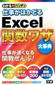 わかるハンディ　仕事がはかどるＥｘｃｅｌ関数ワザ大事典／コスモメディ(著者),わかる編集部(著者)