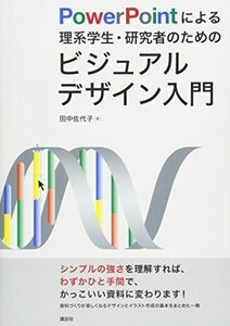 [A11056120]PowerPointによる理系学生・研究者のためのビジュアルデザイン入門 (KS科学一般書)