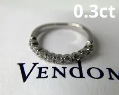 ヴァンドーム　0.3 ダイヤモンド　ハーフエタニティ　プラチナリング　PT900