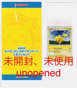 即決◆ 未開封 Unopened 未使用 PROMO 期間限定 ポケモンだいすきクラブカード 入会プレゼント PROMO 095/DP-P ピカチュウ プロモ 未剥がし