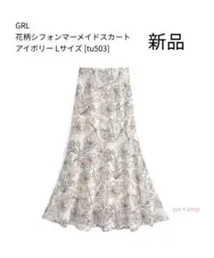 GRL 花柄シフォンマーメイドスカート アイボリー Lサイズ [tu503]