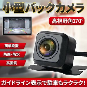 バックカメラ 車載バックカメラ 小型 防水 防塵 170°IP68 広角レンズ 高画質 リアカメラ 後方 モニター 後付け 汎用 送料無料 取付簡単