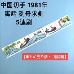 2676 外国切手 中国切手 1981年 寓話 刻舟求剣 5連刷