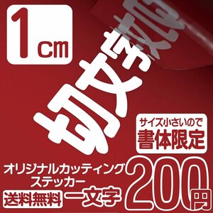 カッティングステッカー 文字高1センチ 一文字 200円 切文字シール アメフト ファイングレード 送料無料 フリーダイヤル 0120-32-4736