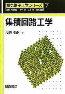 集積回路工学 電気電子工学シリーズ７／浅野種正【著】