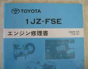 1JZ-FSE エンジン修理書 ヴェロッサ, ブレビス, ブリット ★トヨタ純正新品 “絶版” エンジン分解・組立整備書