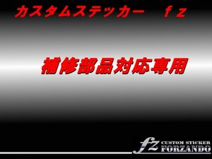 車種別カット済みステッカー専門店　ｆｚ　（フォルツァンド）　１００円