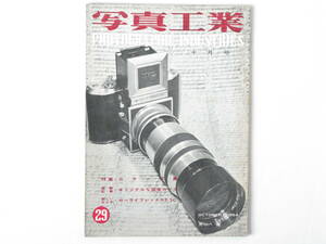 写真工業 1954年10月号 No.29 オリジナルな国産カメラ コニレットのシステム カラー写真 ロライフレックス3.5C