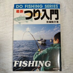 最新つり入門 (DO FISHING SERIES) 単行本 宮城 鮭介 9784415063270
