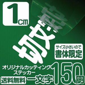 カッティングステッカー 文字高1センチ 一文字 150円 切文字シール 日産 エコグレード 送料無料 フリーダイヤル 0120-32-4736