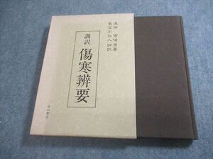 VV11-002 谷口書店 訓訳 傷寒辨要 1989 浅田宗伯/長谷川弥人 23m6C