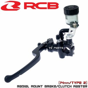 レーシングボーイ(RCB)鍛造ラジアルマスターシリンダー14mm フォルツァX/フォルツァZ/VFR800/CBR1000RR/CB1300SF等[ブレーキスイッチ付]