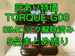 『訳あり特価』TORQUE G03 KYV41 SIMロック解除済み 5台まとめ売り　トルク