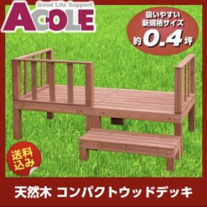 アルミス ayd-s04br コンパクトウッドデッキセット ブラウン