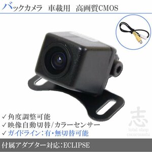 バックカメラ イクリプス AVN-SZX04i 高画質 変換アダプタ ガイドライン リアカメラ メール便無料 安心保証