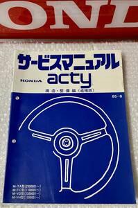 HONDA ACTY トラックアクティ TA TC VD VH サービスマニュアル 構造・整備編（追補版)　1985-8